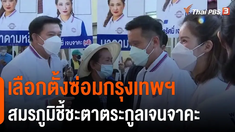 เลือกตั้งซ่อมกรุงเทพฯ สมรภูมิชี้ชะตาตระกูลเจนจาคะ