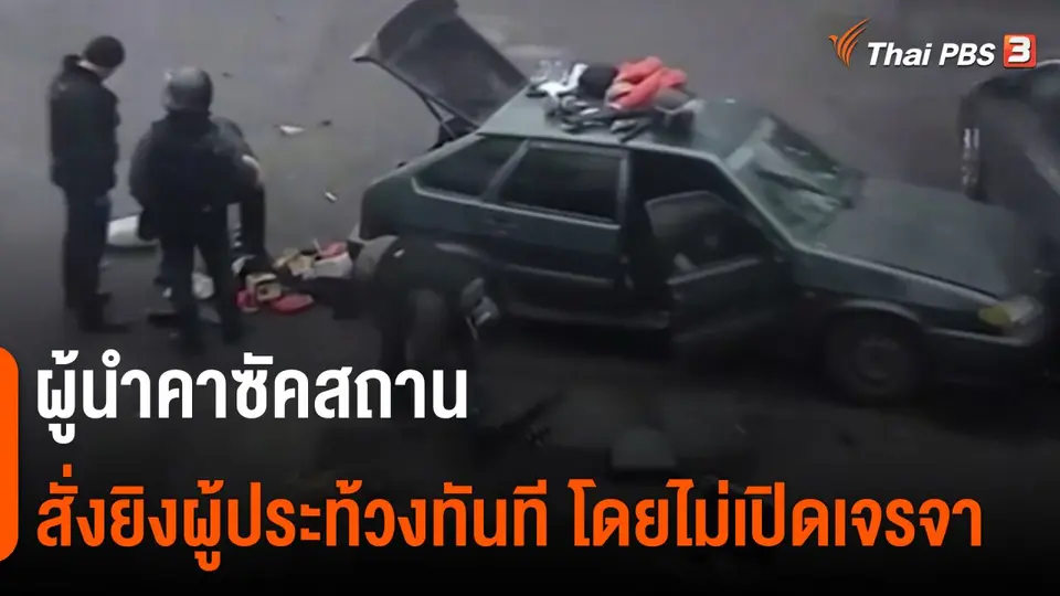 ผู้นำคาซัคสถานสั่งยิงผู้ประท้วงทันที โดยไม่เปิดเจรจา
