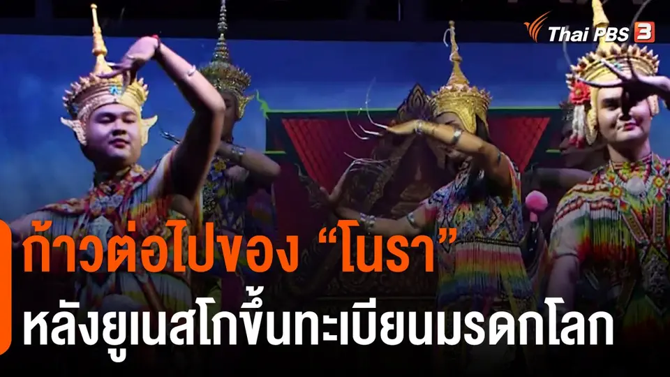 ก้าวต่อไปของ “โนรา” หลังยูเนสโกขึ้นทะเบียนมรดกโลก
