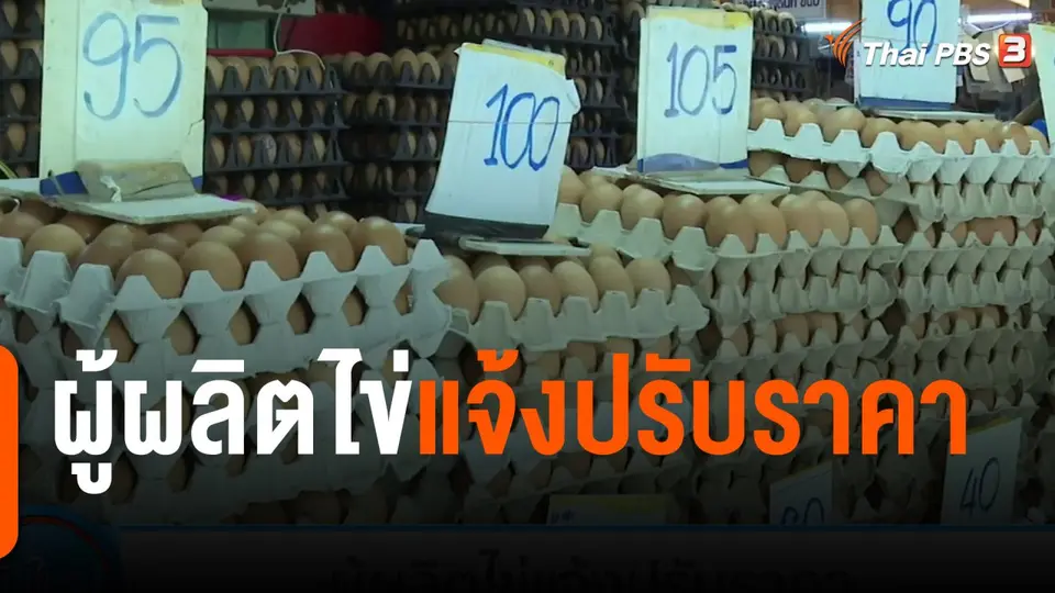 กินอยู่รู้รอบ : ผู้ผลิตไข่แจ้งปรับราคา