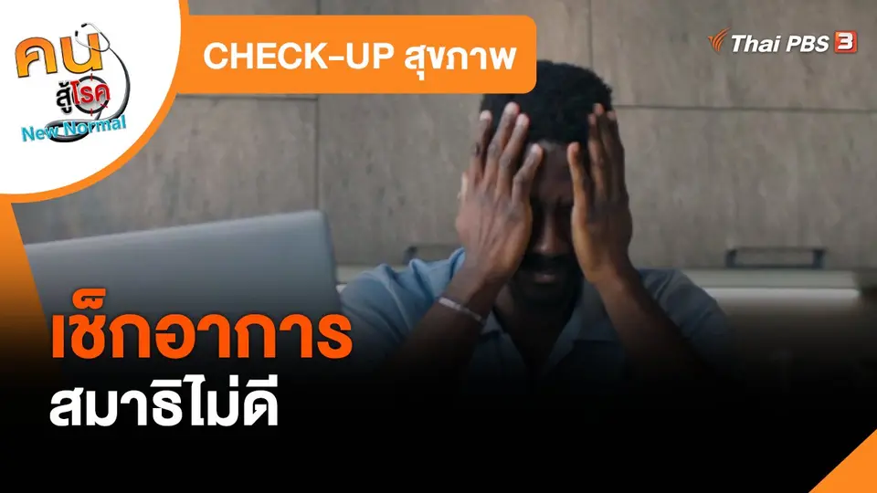 CHECK-UP สุขภาพ : เช็กอาการสมาธิไม่ดี