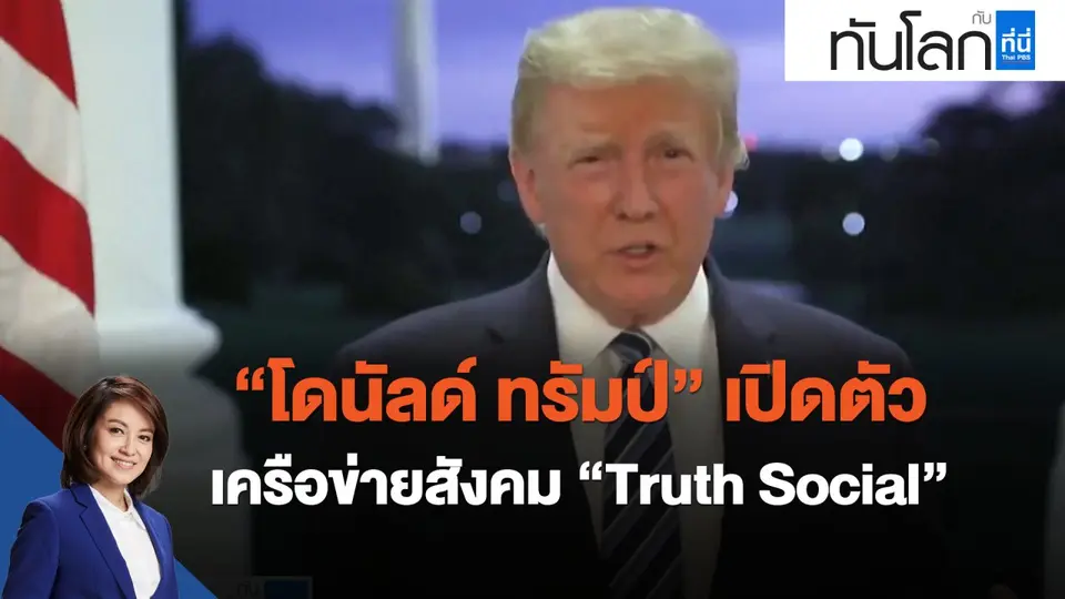 โดนัลด์ ทรัมป์ เปิดตัวเครือข่ายสังคม  Truth Social .mp4