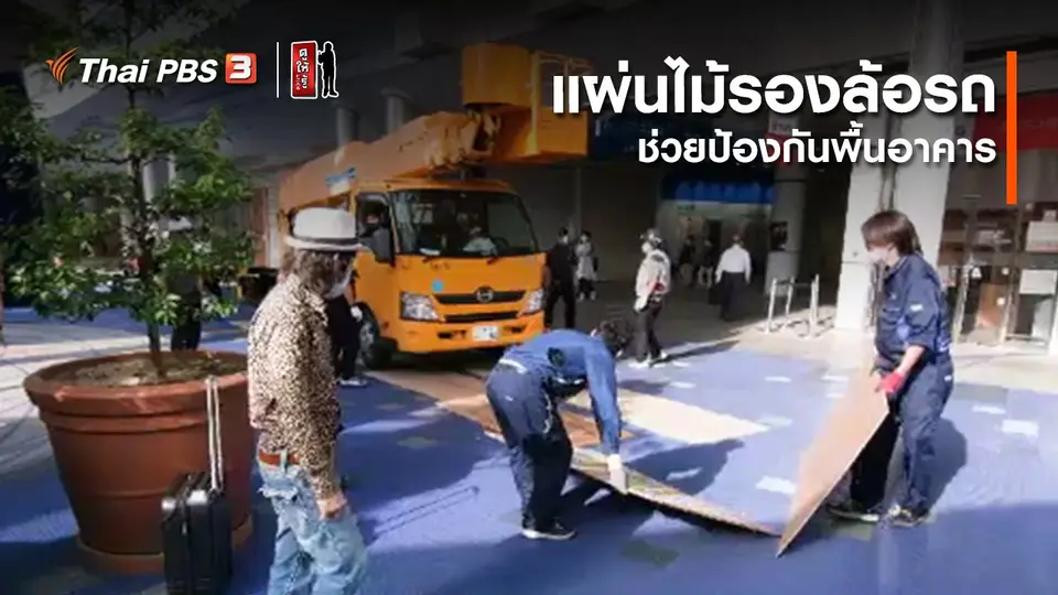 รู้ให้ลึกเรื่องญี่ปุ่น : แผ่นไม้รองล้อรถ ช่วยป้องกันพื้นอาคาร