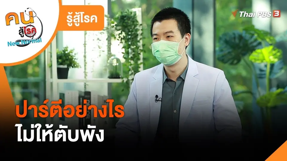 รู้สู้โรค : ปาร์ตี้อย่างไรไม่ให้ตับพัง