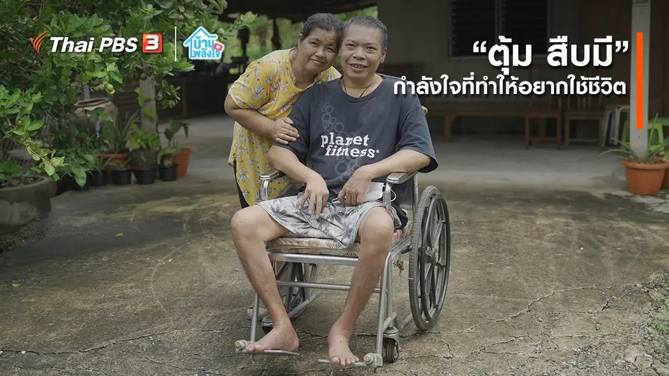 เติมใจให้กัน ​​ : กำลังใจที่ทำให้อยากใช้ชีวิต | “​​ตุ้ม สืบมี”