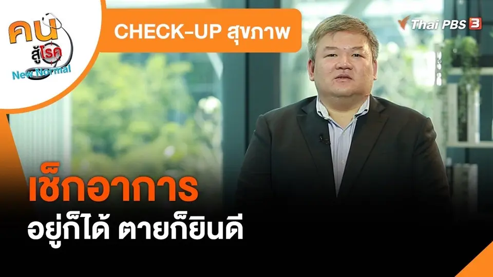 CHECK-UP สุขภาพ : เช็กอาการอยู่ก็ได้ ตายก็ยินดี