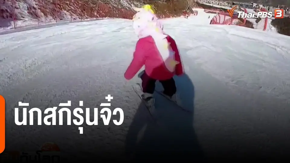นักสกีรุ่นจิ๋ว