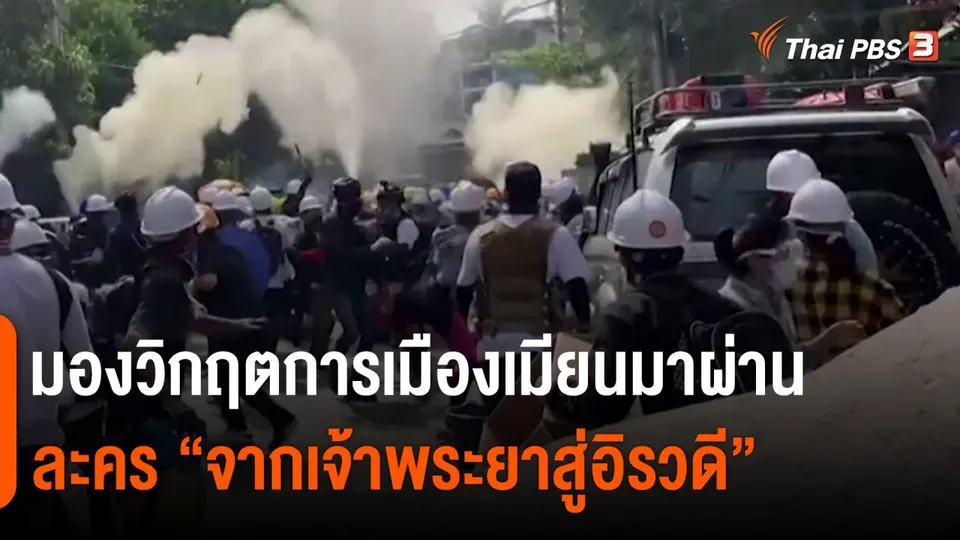 มองวิกฤตการเมืองเมียนมาผ่านละคร “จากเจ้าพระยาสู่อิรวดี”