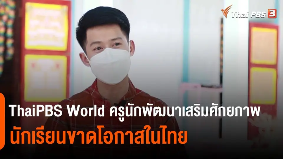 ThaiPBS World ครูนักพัฒนาเสริมศักยภาพนักเรียนขาดโอกาสในไทย