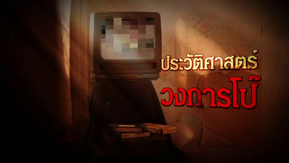 วิวัฒนาการวงการโป๊ในไทย