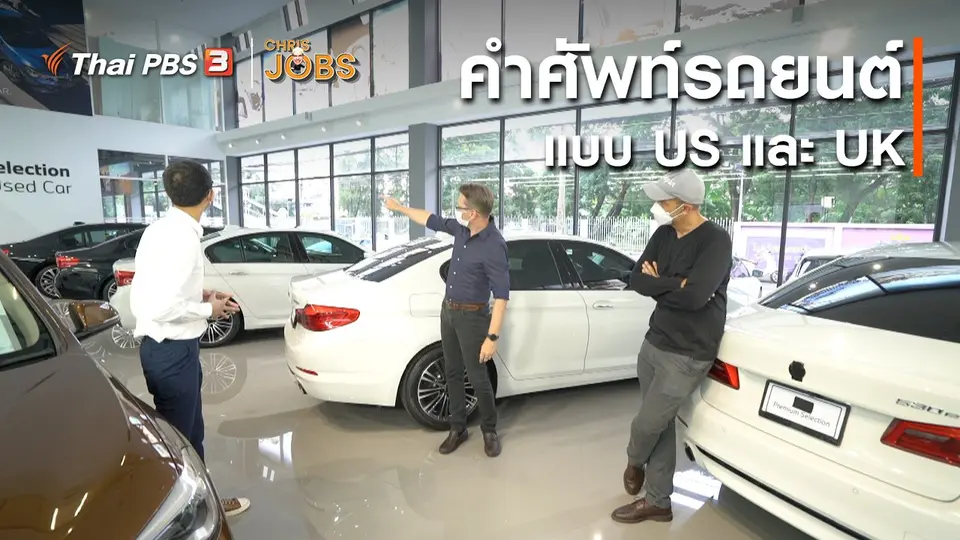 สาระน่ารู้จาก Chris Jobs : คำศัพท์เกี่ยวกับรถยนต์แบบ US และ UK