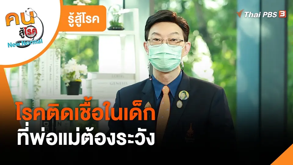 รู้สู้โรค : โรคติดเชื้อในเด็กที่พ่อแม่ต้องระวัง