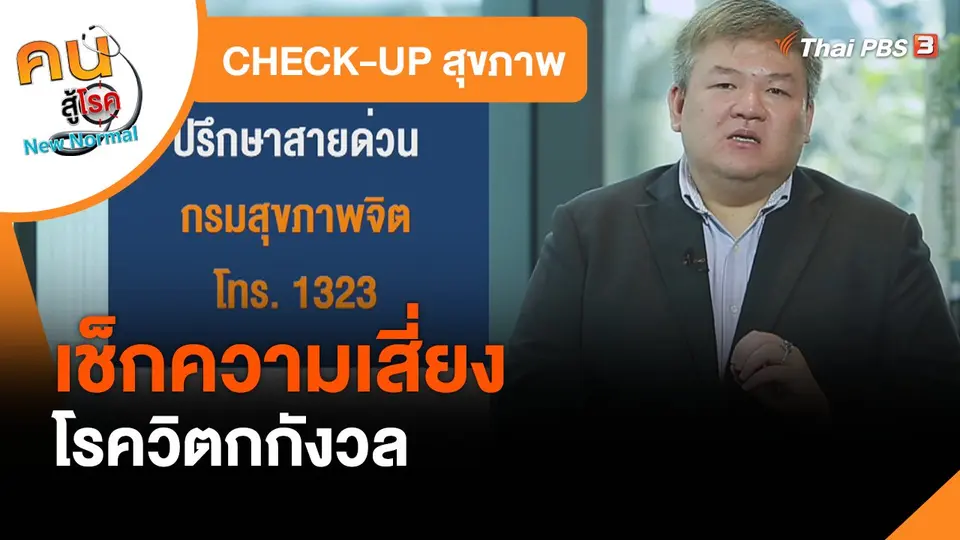 ​CHECK-UP สุขภาพ : เช็กความเสี่ยงโรควิตกกังวล