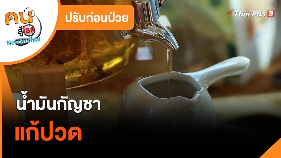ปรับก่อนป่วย : น้ำมันกัญชาแก้ปวด