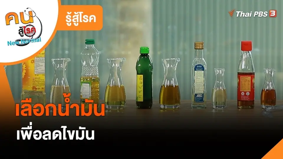 รู้สู้โรค : เลือกน้ำมันเพื่อลดไขมัน