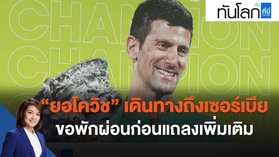 "ยอโควิช" เดินทางถึงเซอร์เบีย ขอพักผ่อนก่อนแถลงเพิ่มเติม