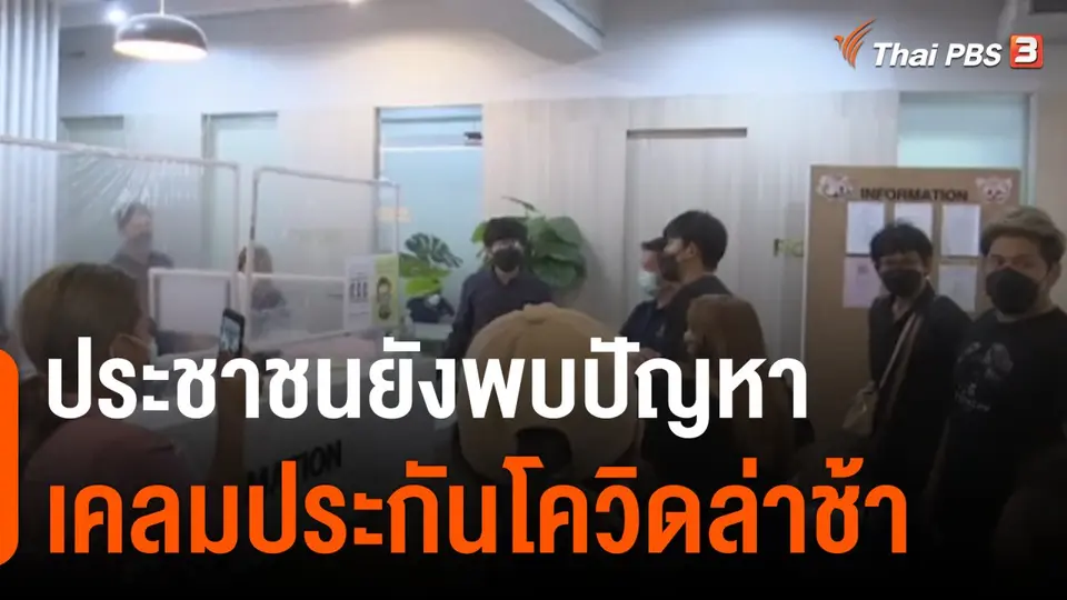 ยังพบปัญหาเคลมประกันภัยโควิดล่าช้า