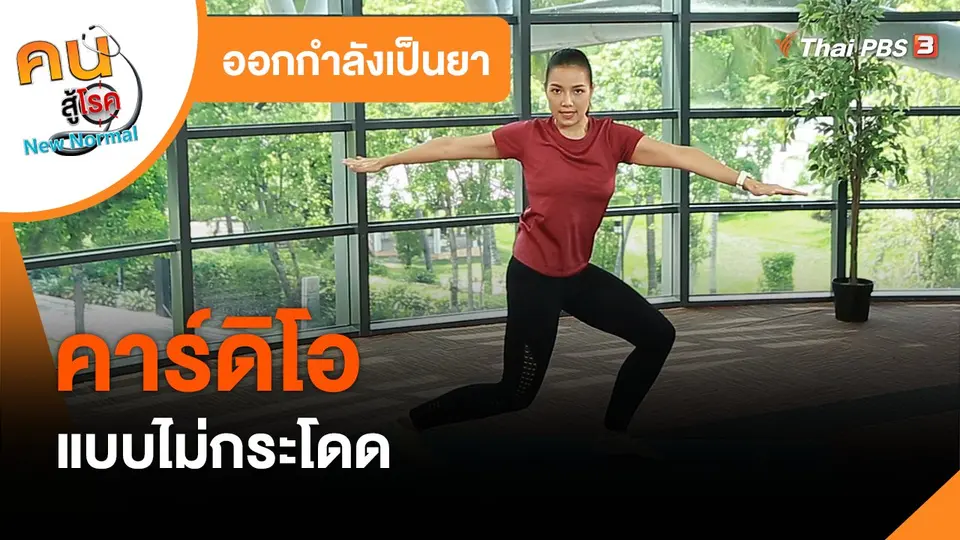 ​ออกกำลังเป็นยา : คาร์ดิโอแบบไม่กระโดด