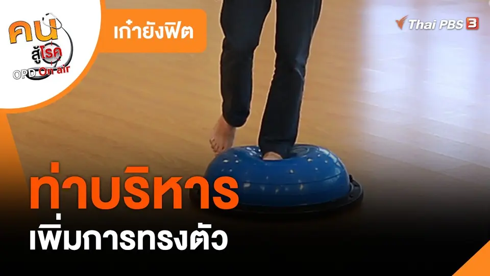 ​เก๋ายังฟิต : บริหารเพิ่มการทรงตัว
