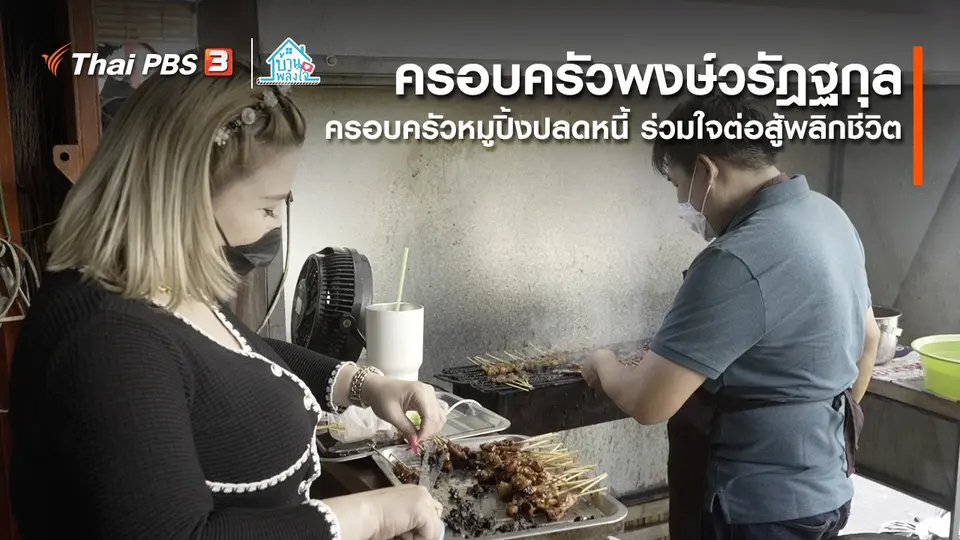 เติมใจให้กัน : ครอบครัวหมูปิ้งปลดหนี้ ร่วมใจต่อสู้พลิกชีวิต | ครอบครัวพงษ์วรัฎฐกุล