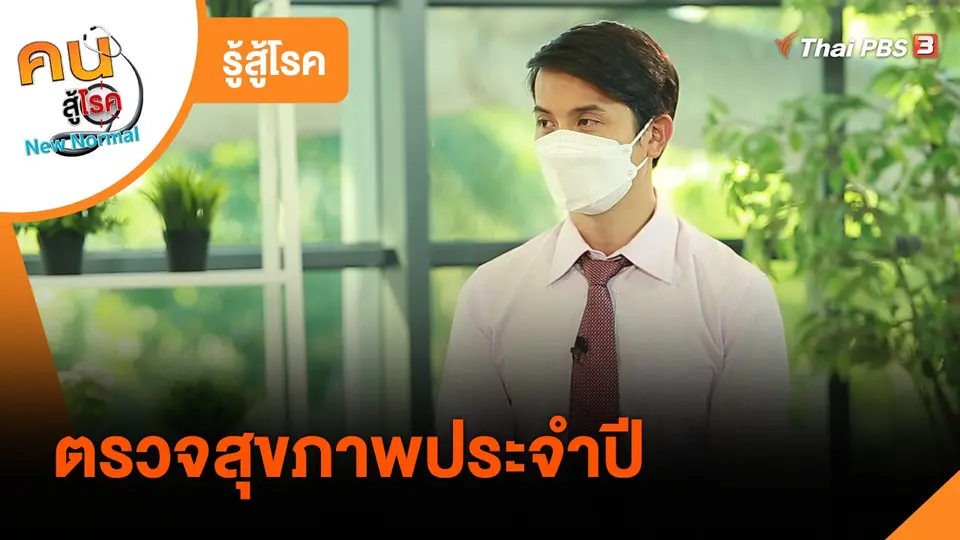 รู้สู้โรค : ตรวจสุขภาพประจำปี