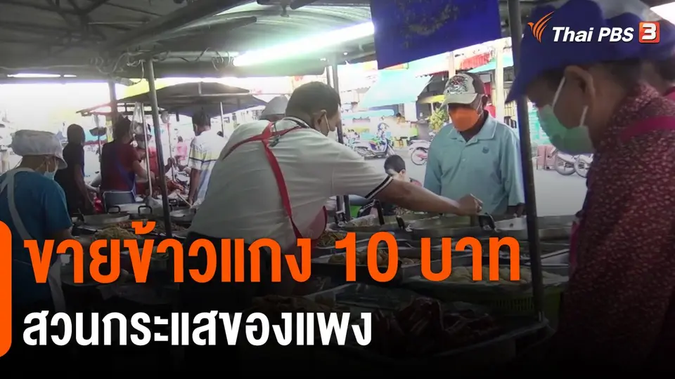 ​ขายข้าวแกง 10 บาท สวนกระแสของแพง