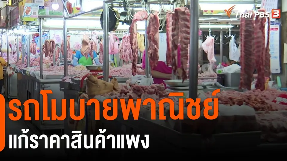 กินอยู่รู้รอบ : รถโมบายพาณิชย์แก้ราคาสินค้าแพง