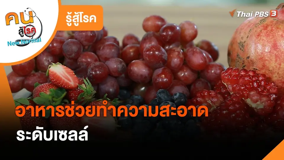 รู้สู้โรค : อาหารช่วยทำความสะอาดระดับเซลล์