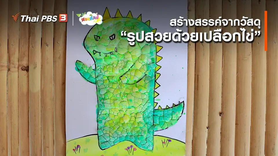 ไอเดียสอนศิลป์ : สร้างสรรค์จากวัสดุ รูปสวยด้วยเปลือกไข่