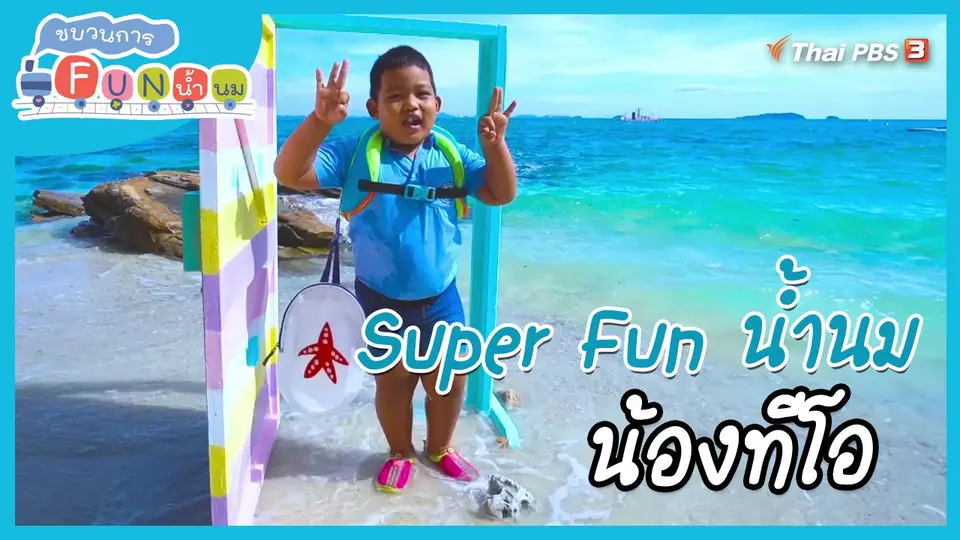 Super Fun น้ำนม  : น้องทีโอ