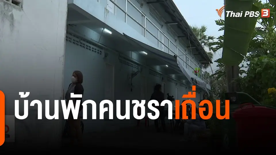 แตกประเด็นข่าว : บ้านพักคนชราเถื่อน