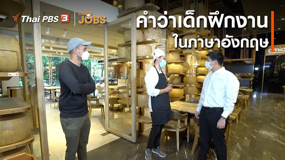 สาระน่ารู้จาก Chris Jobs : คำว่าเด็กฝึกงานในภาษาอังกฤษ
