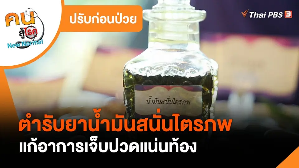 ปรับก่อนป่วย : ตำรับยาน้ำมันสนั่นไตรภพ  แก้อาการเจ็บปวดแน่นท้อง