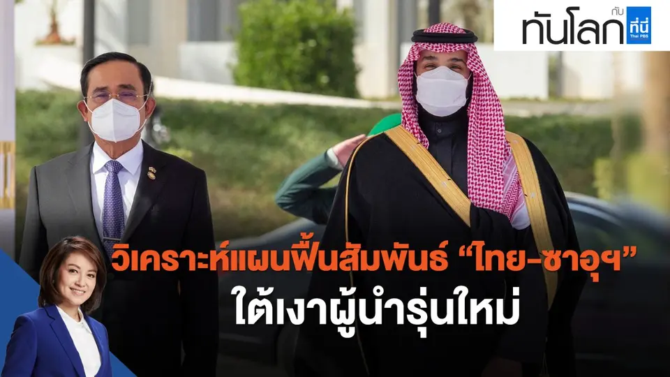วิเคราะห์แผนฟื้นสัมพันธ์ "ไทย-ซาอุดีอาระเบีย" ใต้เงาผู้นำรุ่นใหม่
