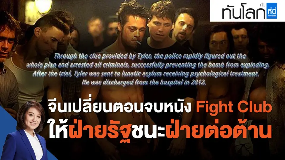 จีนเปลี่ยนตอนจบหนัง Fight Club