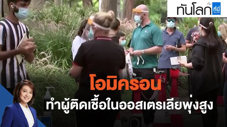 "โอมิครอน" ตัวเปลี่ยนเกม ทำผู้ติดเชื้อในออสเตรเลียพุ่งสูง