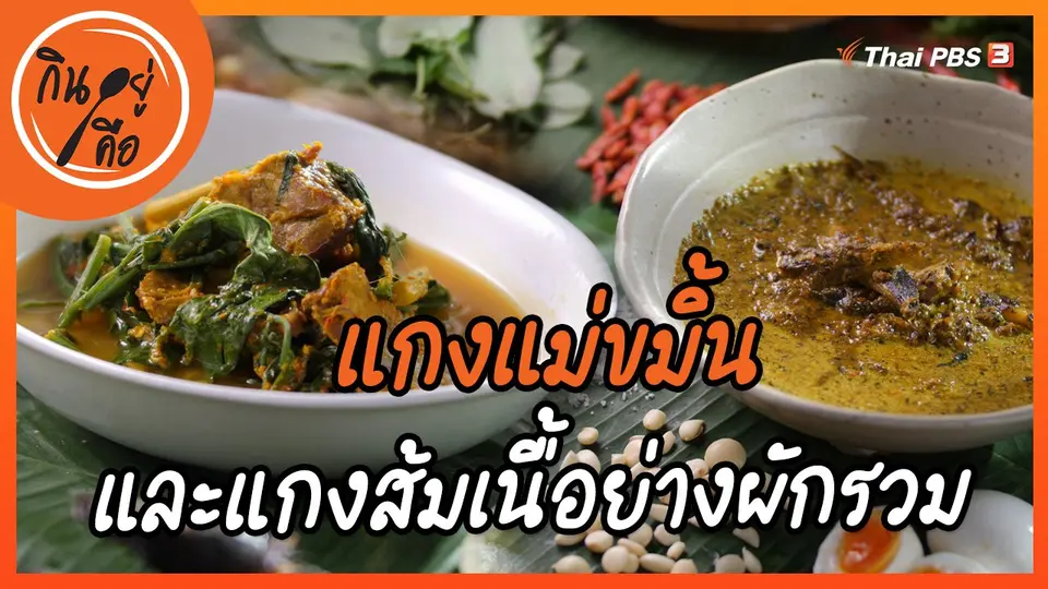 สูตรลับออนไลน์ : แกงแม่ขมิ้น และแกงส้มเนื้อย่างผักรวม