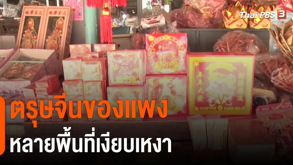 ​กินอยู่รู้รอบ : ตรุษจีนของเเพงหลายพื้นที่เงียบเหงา