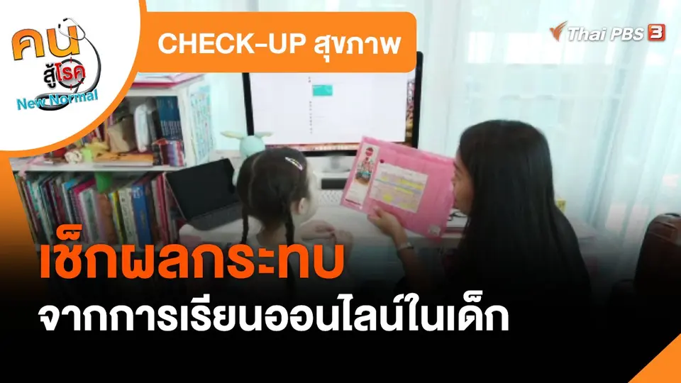 CHECK-UP สุขภาพ : เช็กผลกระทบจากการเรียนออนไลน์ในเด็ก
