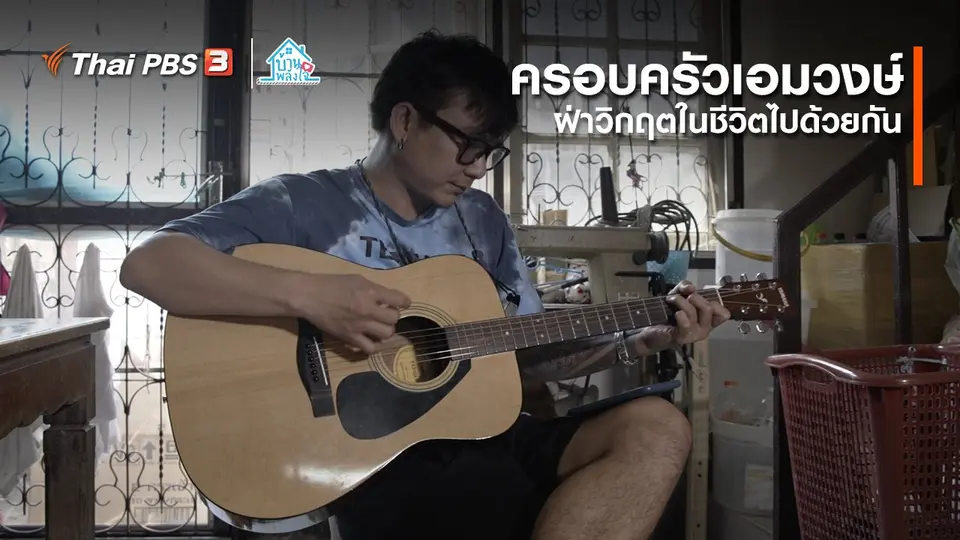 เติมใจให้กัน : ฝ่าวิกฤตในชีวิตไปด้วยกัน | ครอบครัวเอมวงษ์