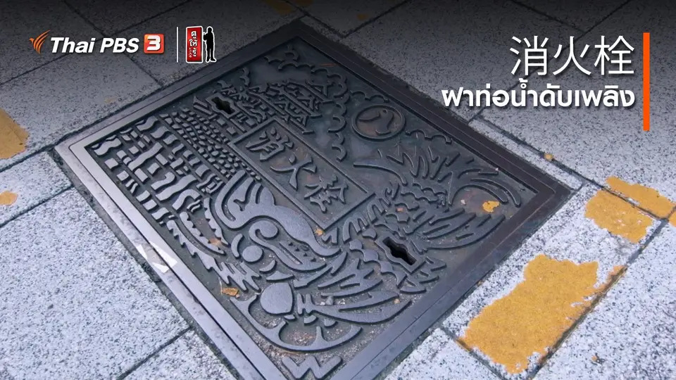 ​รู้ให้ลึกเรื่องญี่ปุ่น : ฝาท่อน้ำดับเพลิง