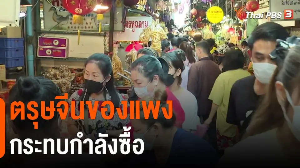 ​ตรุษจีนของแพงกระทบกำลังซื้อ