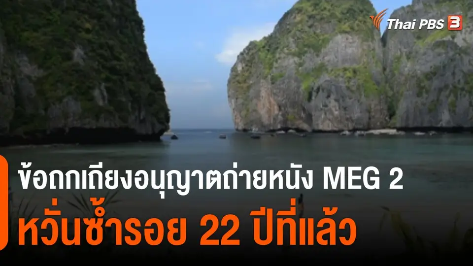 ข้อถกเถียงอนุญาตถ่ายทำภาพยนตร์ MEG 2