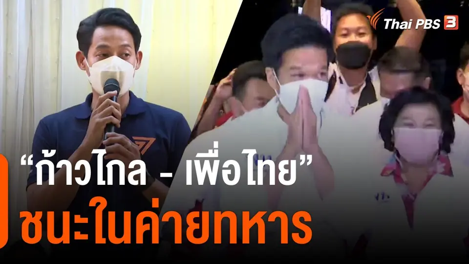 "ก้าวไกล-เพื่อไทย"  ชนะในค่ายทหาร