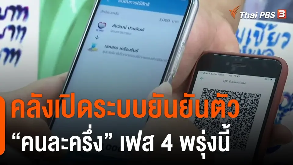 กินอยู่รู้รอบ : คลังเปิดระบบยันยันตัว "คนละครึ่ง" เฟส4 พรุ่งนี้