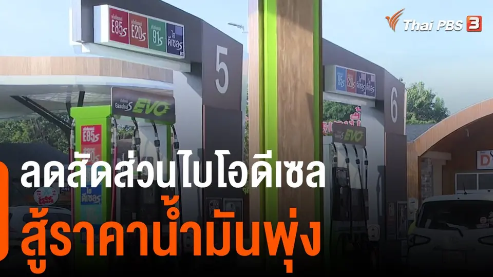 กินอยู่รู้รอบ : ลดสัดส่วนไบโอดีเซลสู้ราคาน้ำมันพุ่ง