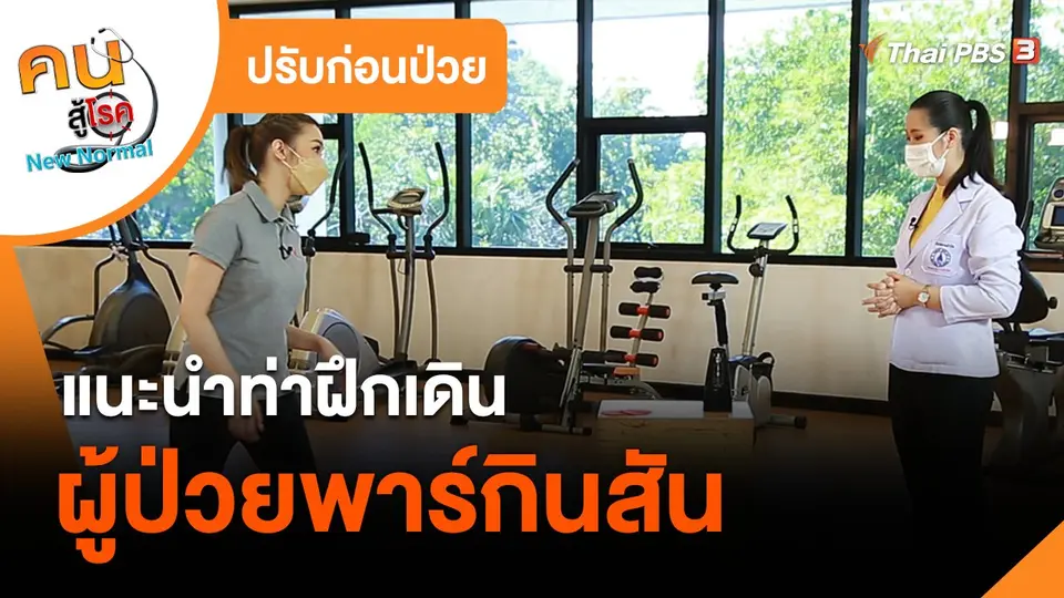 ปรับก่อนป่วย : แนะนำท่าฝึกเดินในผู้ป่วยพาร์กินสัน