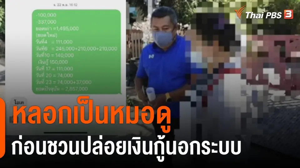 สถานีร้องเรียน : อ้างเป็นหมอดู ชักชวนลงทุน อ.ชุมแพ จ.ขอนแก่น
