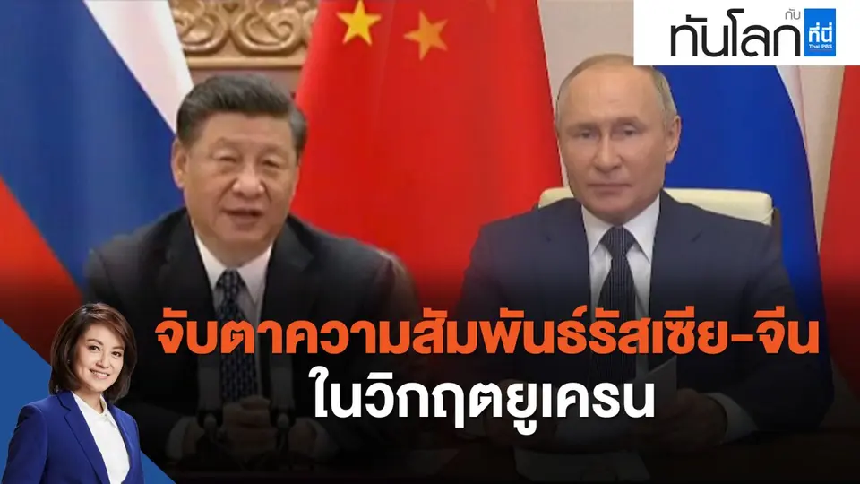 จับตาความสัมพันธ์รัสเซีย-จีนในวิกฤตยูเครน