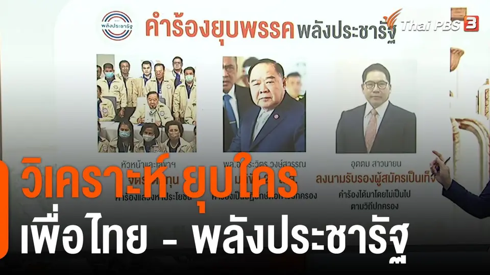วิเคราะห์ ยุบใคร "เพื่อไทย - พลังประชารัฐ"